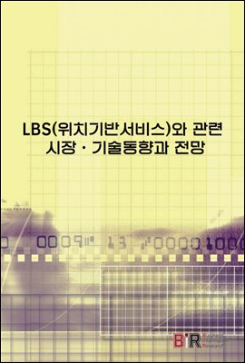 LBS(위치기반서비스)와 관련 시장 · 기술동향과 전망