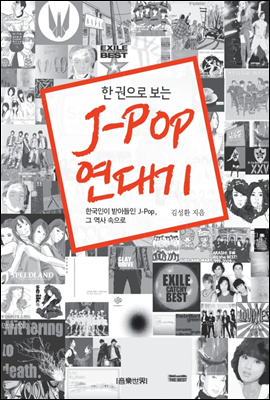 한 권으로 보는 J-POP 연대기