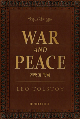 원작 그대로 읽는 전쟁과 평화(War and Peace)