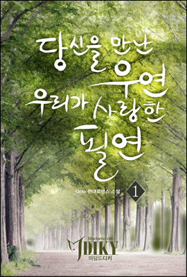 당신을 만난 우연, 우리가 사랑한 필연. 1