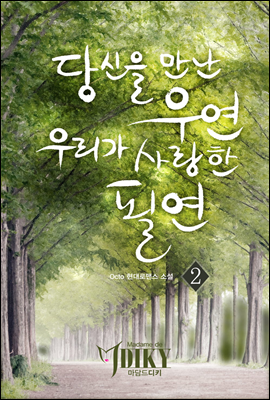 당신을 만난 우연, 우리가 사랑한 필연. 2