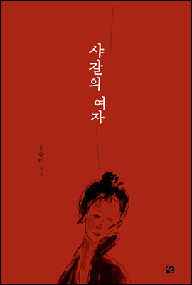[대여] 샤갈의 여자 : 김순미 시집