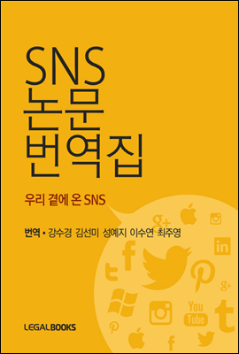 SNS 논문 번역집