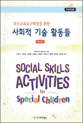 특수교육요구학생을 위한 사회적 기술 활동들 (초등학생용)