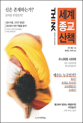 세계 종교 산책