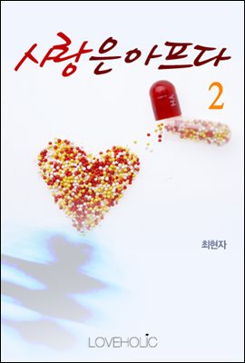 사랑은 아프다 2