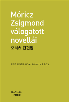 모리츠 단편집 - 지식을만드는지식 고전선집