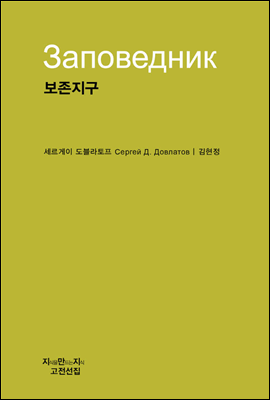 보존지구 - 지식을만드는지식 고전선집