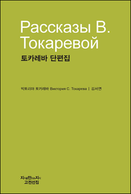 토카레바 단편집 - 지식을만드는지식 고전선집