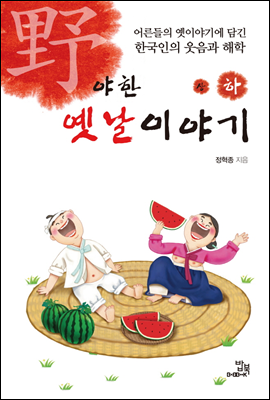 야한 옛날이야기 하