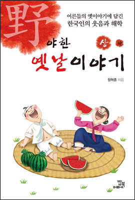 야한 옛날이야기 상