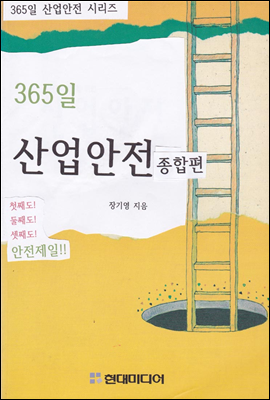 365일 산업안전 종합편