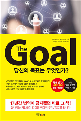 더 골 The Goal [단독10년대여]