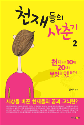 천재들의 사춘기 2권