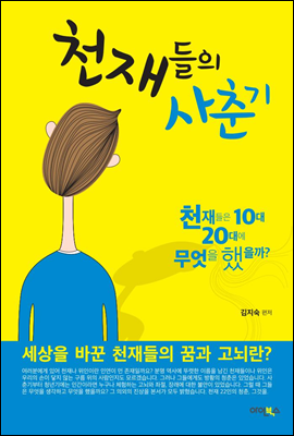 천재들의 사춘기 1권