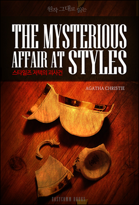 원작 그대로 읽는 스타일즈 저택의 괴사건(The Mysterious Affair At Styles)