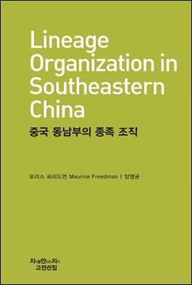 중국 동남부의 종족 조직 - 지식을만드는지식 고전선집