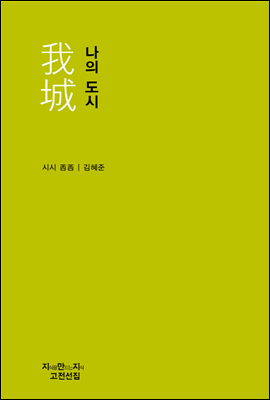 나의 도시 - 지식을만드는지식 고전선집