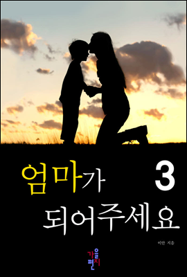 엄마가 되어 주세요 3