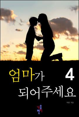 엄마가 되어 주세요 4