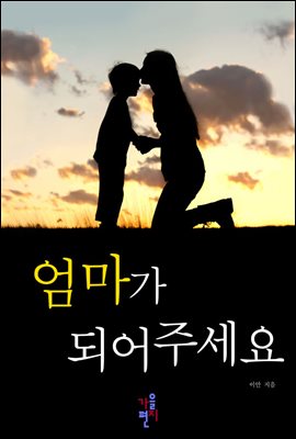 [합본] 엄마가 되어 주세요 (전5권/완결)