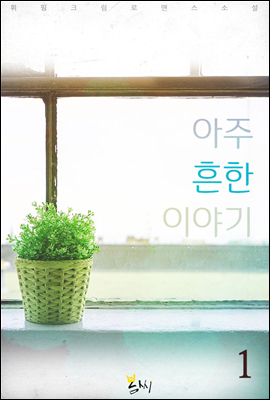 아주 흔한 이야기 1권