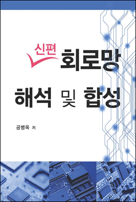 신편 회로망해석 및 합성