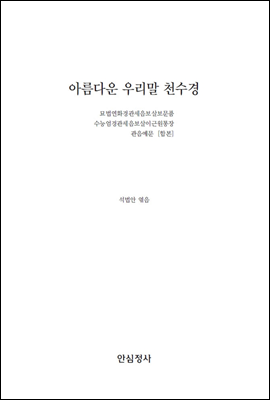 아름다운 우리말 천수경