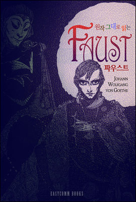 원작 그대로 읽는 파우스트(Faust)