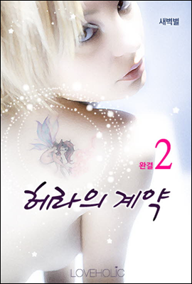 헤라의 계약 2 (완결)