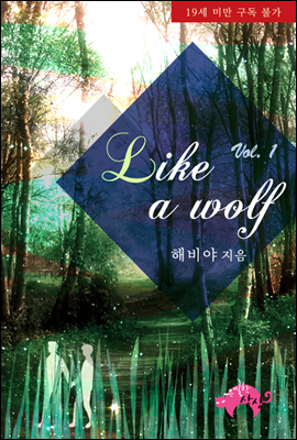 Like a wolf 1권