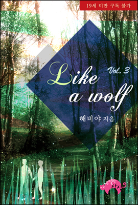 Like a wolf 3권 (완결)