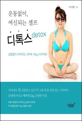 운동없이, 여신되는 셀프 디톡스