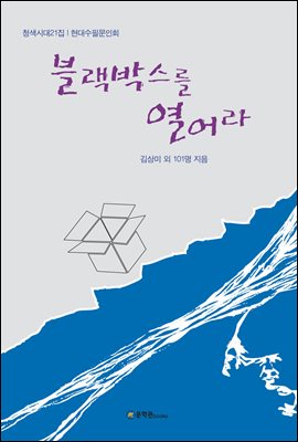 블랙박스를 열어라 - 현대수필문인회