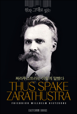 원작 그대로 읽는 짜라투스트라는 이렇게 말했다(Thus Spake Zarathustra)