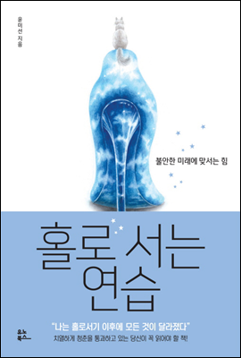 홀로 서는 연습