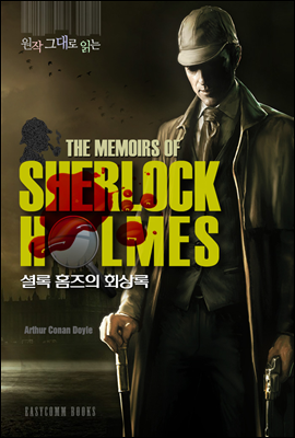 원작 그대로 읽은 셜록 홈즈의 회상록(The Memoirs of Sherlock Holmes)