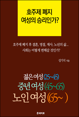 호주제 폐지-여성의 승리인가?