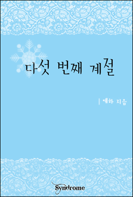 다섯 번째 계절 1권 [무료]