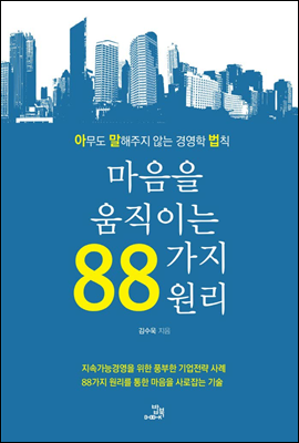 마음을 움직이는 88가지 원리