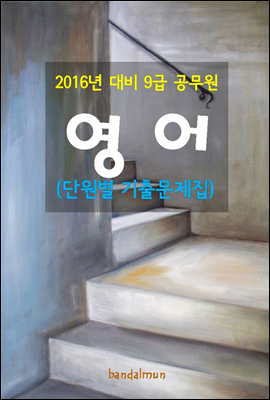 2016년 대비 9급 공무원 영어(단원별 기출문제집)