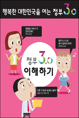 정부 3.0 이해하기