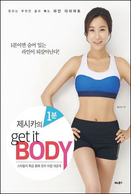 제시카의 1분 get it BODY : 원하는 부위만 골라 빼는 라인 다이어트