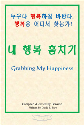 내 행복 훔치기(Grabbing My Happiness)