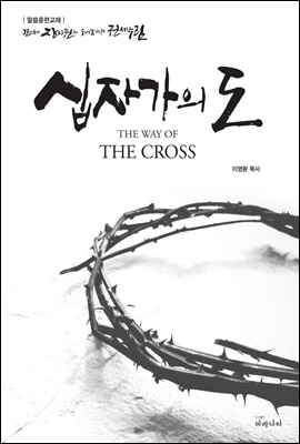 십자가의 도 The Way of The Cross