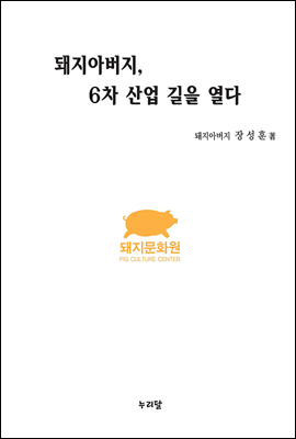 돼지아버지, 6차산업 길을 열다