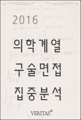 2016 의학계열 구술면접 집중분석