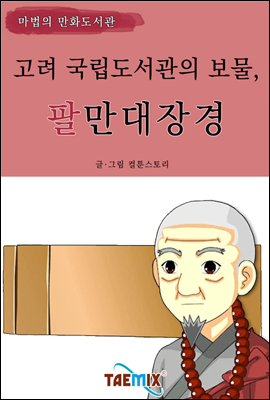 고려 국립도서관의 보물, 팔만대장경