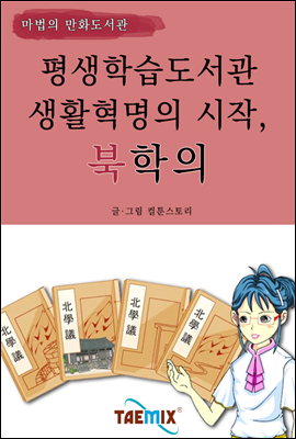 평생학습도서관 생활혁명의 시작, 북학의