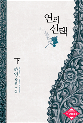 연의 선택 2 (완결)